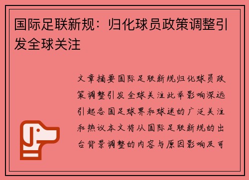 国际足联新规：归化球员政策调整引发全球关注