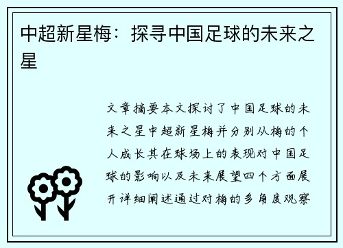 中超新星梅：探寻中国足球的未来之星