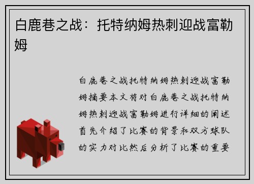 白鹿巷之战：托特纳姆热刺迎战富勒姆