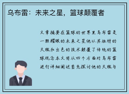 乌布雷：未来之星，篮球颠覆者