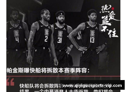 快船队核心：谁将成为下一个领袖？