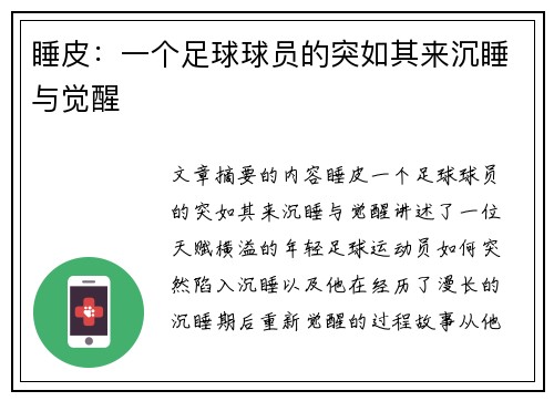 睡皮：一个足球球员的突如其来沉睡与觉醒