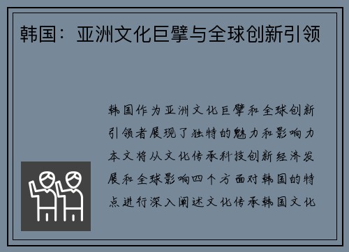 韩国：亚洲文化巨擘与全球创新引领