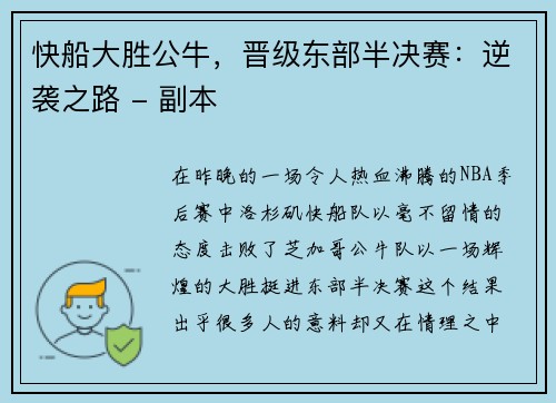 快船大胜公牛，晋级东部半决赛：逆袭之路 - 副本