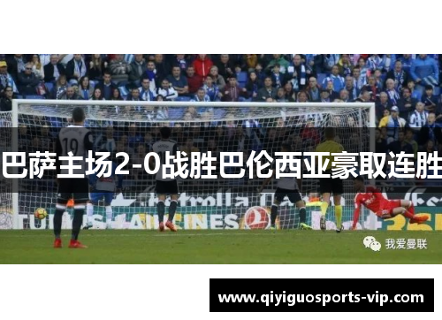 巴萨主场2-0战胜巴伦西亚豪取连胜