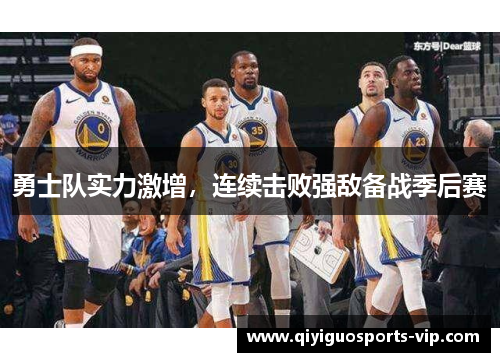 勇士队实力激增，连续击败强敌备战季后赛