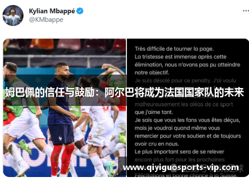 姆巴佩的信任与鼓励：阿尔巴将成为法国国家队的未来