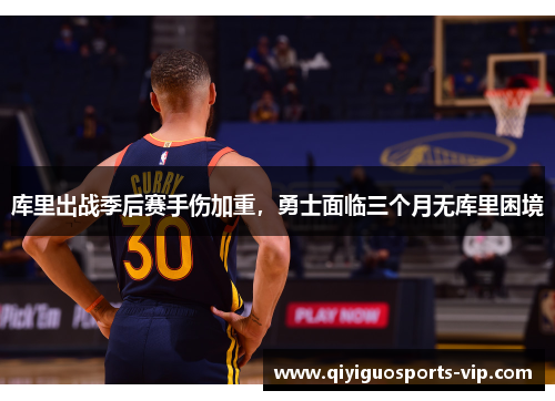 库里出战季后赛手伤加重，勇士面临三个月无库里困境