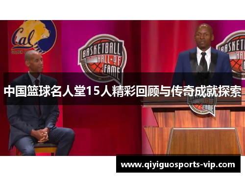 中国篮球名人堂15人精彩回顾与传奇成就探索