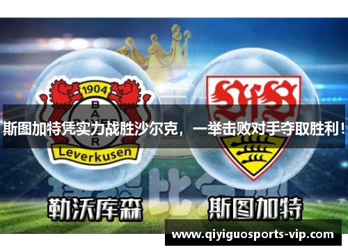 斯图加特凭实力战胜沙尔克，一举击败对手夺取胜利！