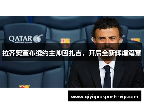 拉齐奥宣布续约主帅因扎吉，开启全新辉煌篇章