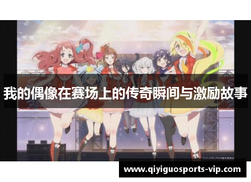 我的偶像在赛场上的传奇瞬间与激励故事