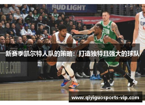 新赛季凯尔特人队的策略：打造独特且强大的球队