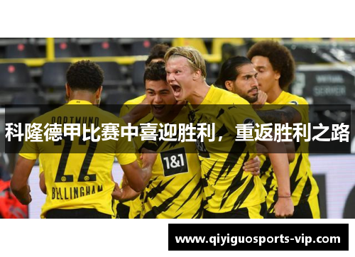 科隆德甲比赛中喜迎胜利，重返胜利之路