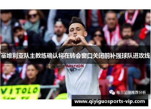 塞维利亚队主教练确认将在转会窗口关闭前补强球队进攻线