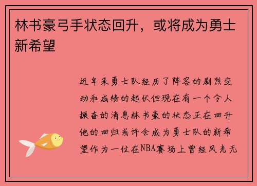 林书豪弓手状态回升，或将成为勇士新希望