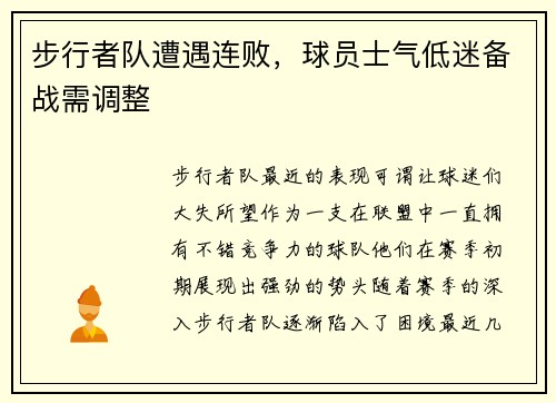 步行者队遭遇连败，球员士气低迷备战需调整