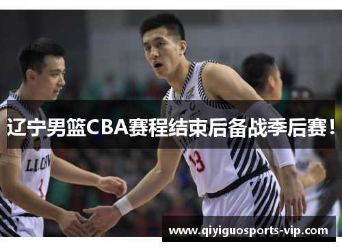 辽宁男篮CBA赛程结束后备战季后赛！