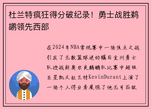 杜兰特疯狂得分破纪录！勇士战胜鹈鹕领先西部