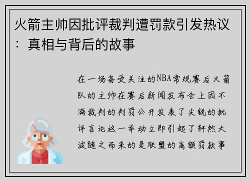 火箭主帅因批评裁判遭罚款引发热议：真相与背后的故事