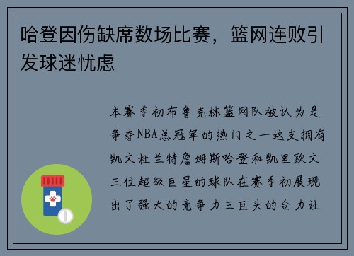 哈登因伤缺席数场比赛，篮网连败引发球迷忧虑