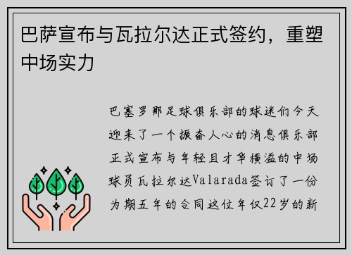 巴萨宣布与瓦拉尔达正式签约，重塑中场实力