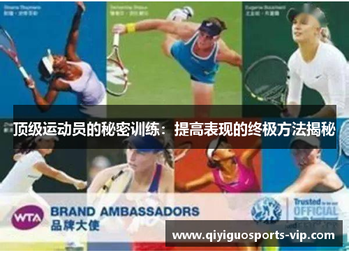 顶级运动员的秘密训练：提高表现的终极方法揭秘
