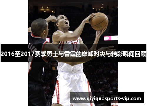 2016至2017赛季勇士与雷霆的巅峰对决与精彩瞬间回顾