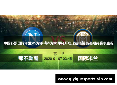 中国彩票国际米兰VS对手精彩对决即将开启球迷热情高涨期待赛事盛况