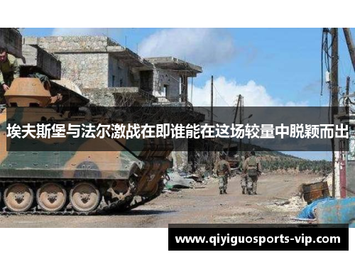 埃夫斯堡与法尔激战在即谁能在这场较量中脱颖而出