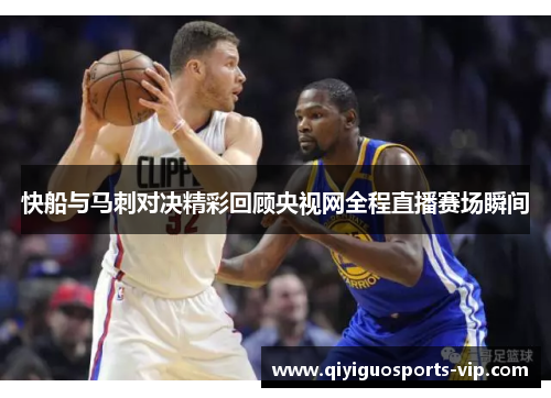 快船与马刺对决精彩回顾央视网全程直播赛场瞬间