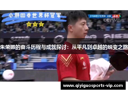 朱荣振的奋斗历程与成就探讨：从平凡到卓越的蜕变之路