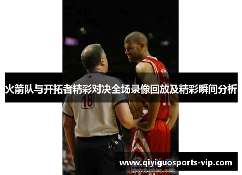 火箭队与开拓者精彩对决全场录像回放及精彩瞬间分析