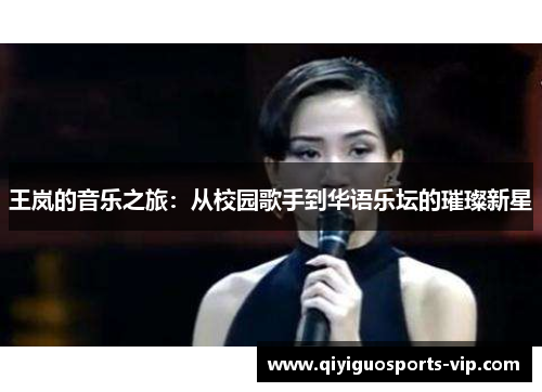 王岚的音乐之旅：从校园歌手到华语乐坛的璀璨新星