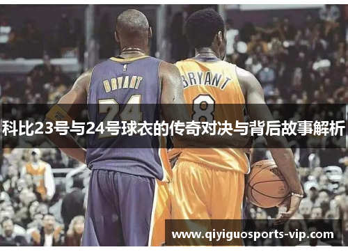 科比23号与24号球衣的传奇对决与背后故事解析