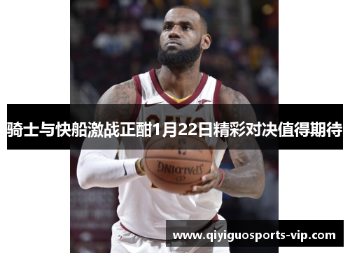 骑士与快船激战正酣1月22日精彩对决值得期待