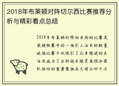 2018年布莱顿对阵切尔西比赛推荐分析与精彩看点总结