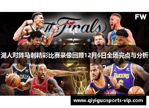 湖人对阵马刺精彩比赛录像回顾12月6日全场亮点与分析