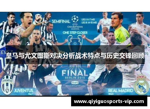 皇马与尤文图斯对决分析战术特点与历史交锋回顾
