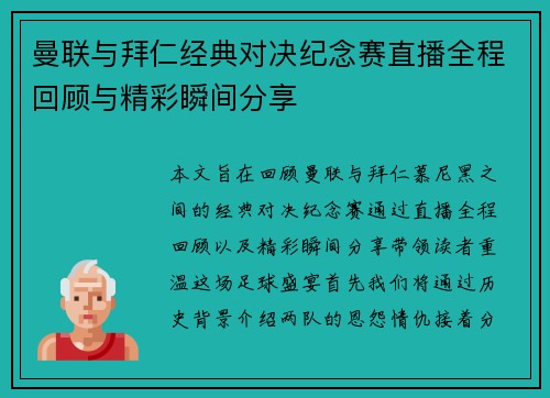 曼联与拜仁经典对决纪念赛直播全程回顾与精彩瞬间分享