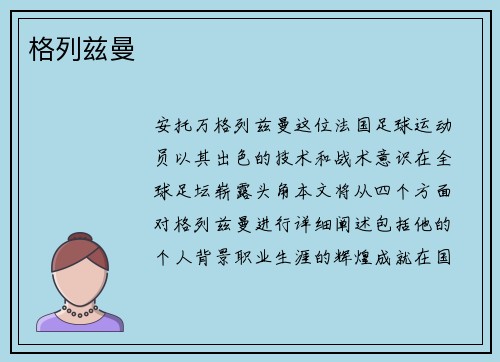 格列兹曼