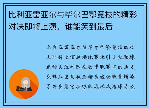 比利亚雷亚尔与毕尔巴鄂竞技的精彩对决即将上演，谁能笑到最后