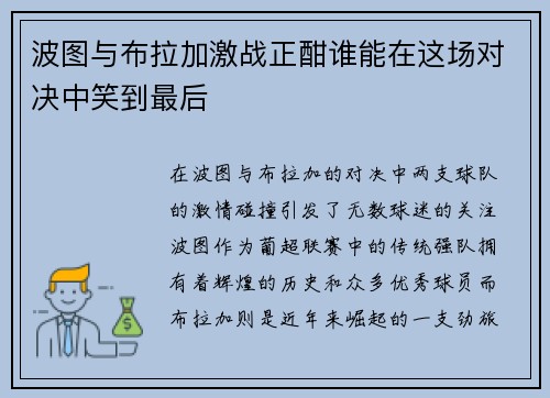波图与布拉加激战正酣谁能在这场对决中笑到最后