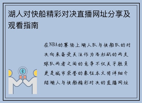 湖人对快船精彩对决直播网址分享及观看指南