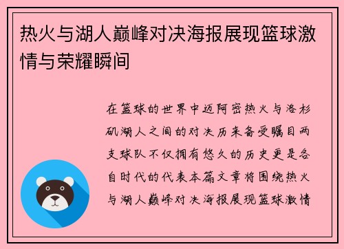 热火与湖人巅峰对决海报展现篮球激情与荣耀瞬间