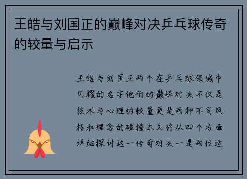 王皓与刘国正的巅峰对决乒乓球传奇的较量与启示