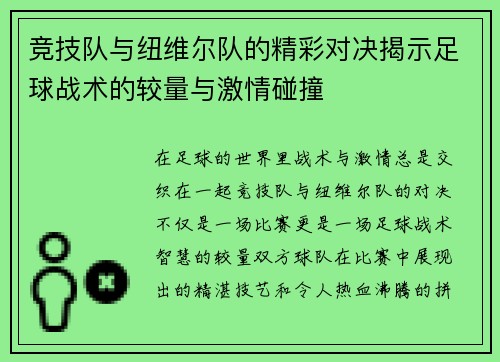 竞技队与纽维尔队的精彩对决揭示足球战术的较量与激情碰撞
