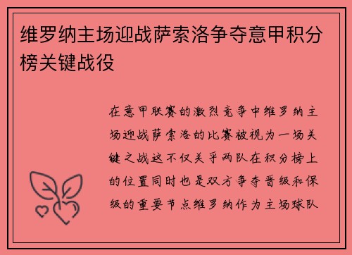 维罗纳主场迎战萨索洛争夺意甲积分榜关键战役
