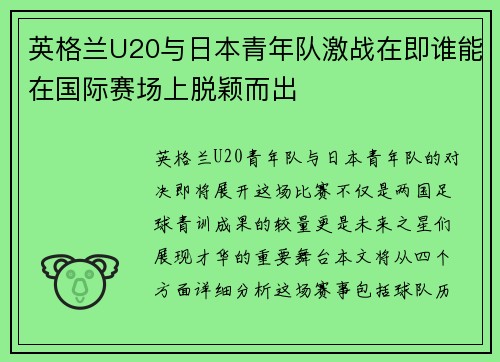 英格兰U20与日本青年队激战在即谁能在国际赛场上脱颖而出