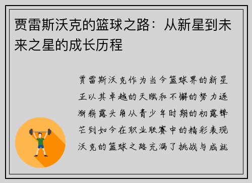 贾雷斯沃克的篮球之路：从新星到未来之星的成长历程